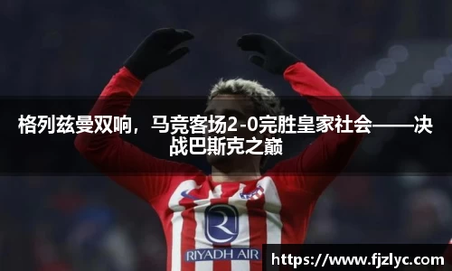 新足球比赛直播
