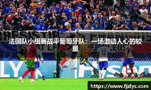 法国队小组赛战平葡萄牙队：一场激动人心的较量