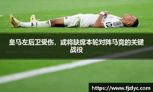 皇马左后卫受伤，或将缺席本轮对阵马竞的关键战役