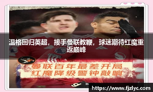 温格回归英超，接手曼联教鞭，球迷期待红魔重返巅峰
