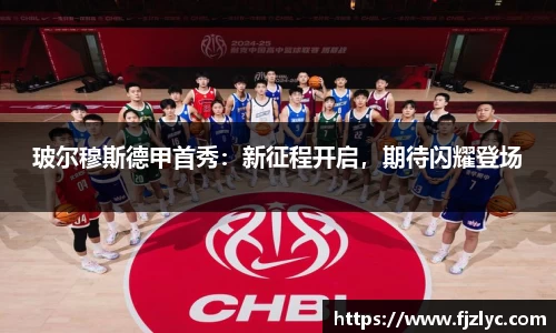 玻尔穆斯德甲首秀：新征程开启，期待闪耀登场