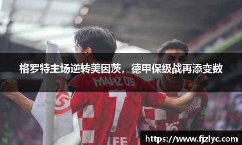 格罗特主场逆转美因茨，德甲保级战再添变数