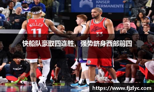 快船队豪取四连胜，强势跻身西部前四