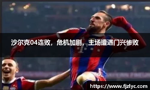 沙尔克04连败，危机加剧，主场遭遇门兴惨败