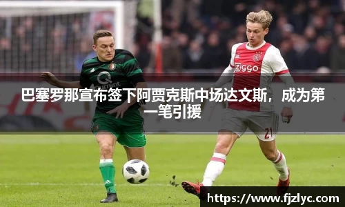 巴塞罗那宣布签下阿贾克斯中场达文斯，成为第一笔引援
