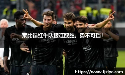 莱比锡红牛队接连取胜，势不可挡！