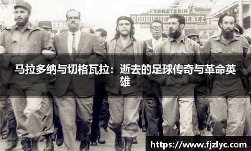马拉多纳与切格瓦拉：逝去的足球传奇与革命英雄