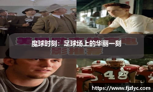 魔球时刻：足球场上的华丽一刻