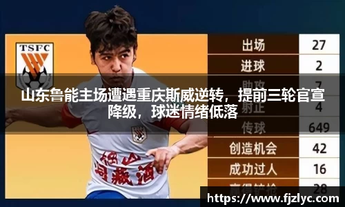 山东鲁能主场遭遇重庆斯威逆转，提前三轮官宣降级，球迷情绪低落