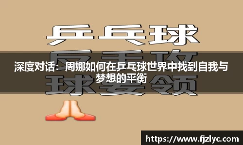 深度对话：周娜如何在乒乓球世界中找到自我与梦想的平衡