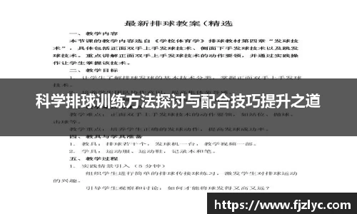 科学排球训练方法探讨与配合技巧提升之道