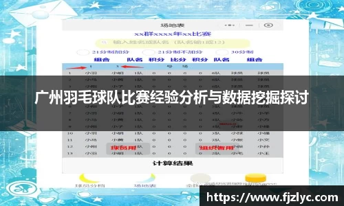 广州羽毛球队比赛经验分析与数据挖掘探讨