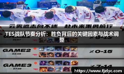 TES战队节奏分析：胜负背后的关键因素与战术调整
