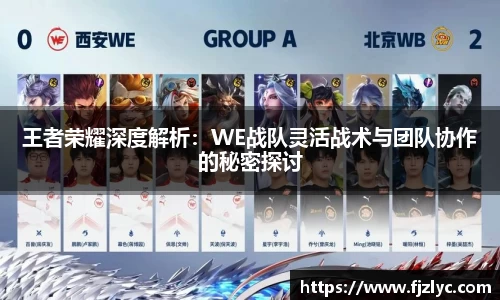 王者荣耀深度解析：WE战队灵活战术与团队协作的秘密探讨