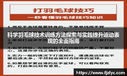 科学羽毛球技术训练方法探索与实践提升运动表现的全面指南