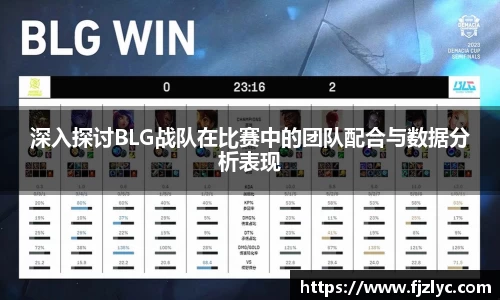 深入探讨BLG战队在比赛中的团队配合与数据分析表现