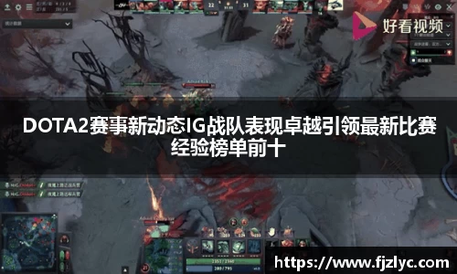 DOTA2赛事新动态IG战队表现卓越引领最新比赛经验榜单前十