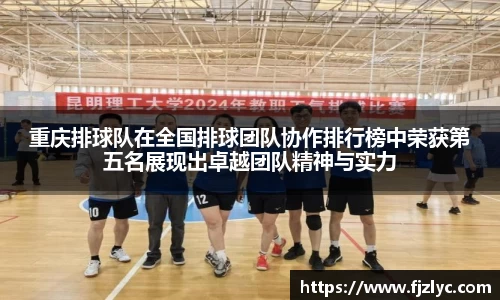重庆排球队在全国排球团队协作排行榜中荣获第五名展现出卓越团队精神与实力