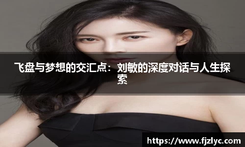 飞盘与梦想的交汇点：刘敏的深度对话与人生探索