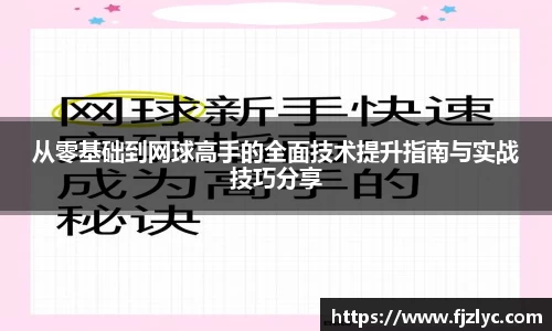 从零基础到网球高手的全面技术提升指南与实战技巧分享