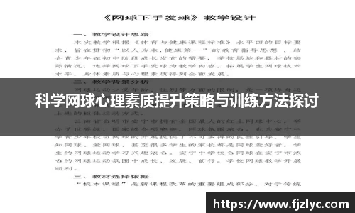 科学网球心理素质提升策略与训练方法探讨