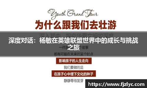 深度对话：杨敏在英雄联盟世界中的成长与挑战之旅