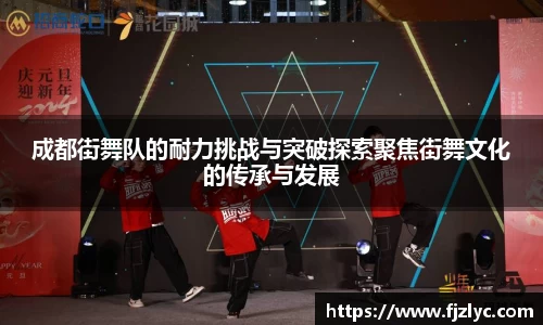 成都街舞队的耐力挑战与突破探索聚焦街舞文化的传承与发展
