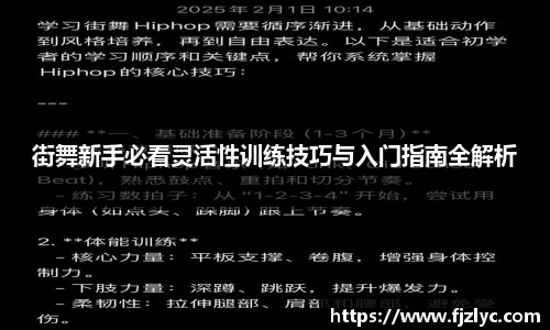 街舞新手必看灵活性训练技巧与入门指南全解析