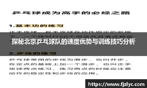 探秘北京乒乓球队的速度优势与训练技巧分析