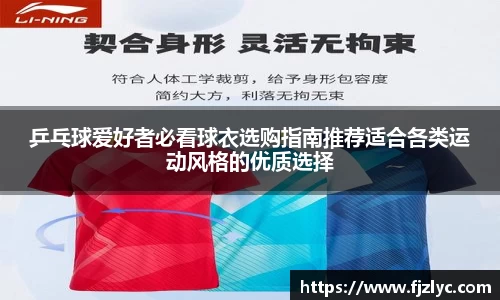 乒乓球爱好者必看球衣选购指南推荐适合各类运动风格的优质选择