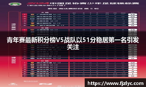 青年赛最新积分榜V5战队以51分稳居第一名引发关注