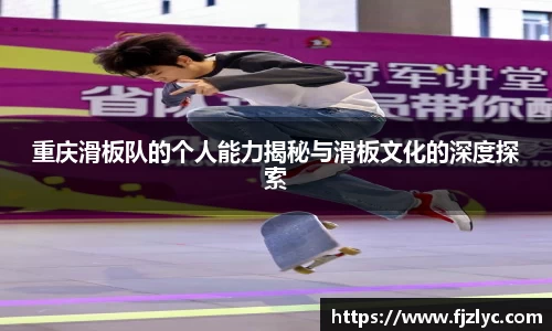 重庆滑板队的个人能力揭秘与滑板文化的深度探索