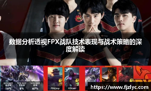 数据分析透视FPX战队技术表现与战术策略的深度解读