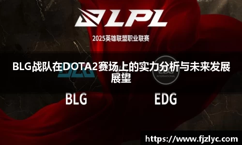BLG战队在DOTA2赛场上的实力分析与未来发展展望