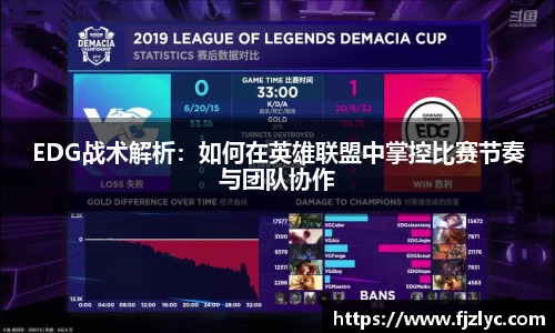 EDG战术解析：如何在英雄联盟中掌控比赛节奏与团队协作
