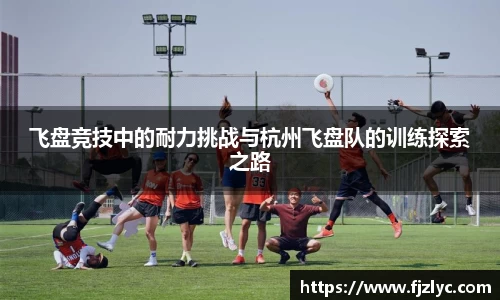飞盘竞技中的耐力挑战与杭州飞盘队的训练探索之路