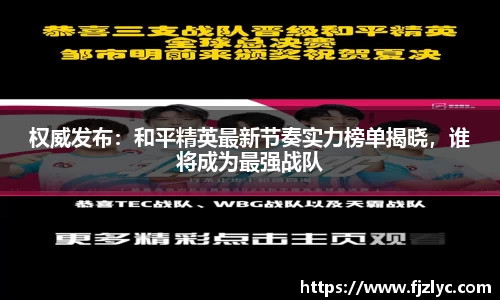 权威发布：和平精英最新节奏实力榜单揭晓，谁将成为最强战队