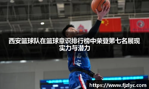 西安篮球队在篮球意识排行榜中荣登第七名展现实力与潜力
