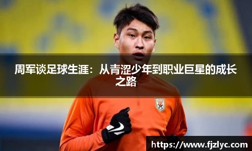周军谈足球生涯：从青涩少年到职业巨星的成长之路
