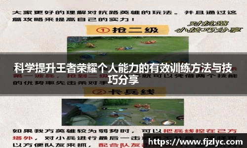 科学提升王者荣耀个人能力的有效训练方法与技巧分享