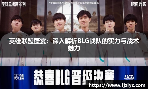 英雄联盟盛宴：深入解析BLG战队的实力与战术魅力