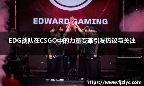 EDG战队在CSGO中的力量变革引发热议与关注