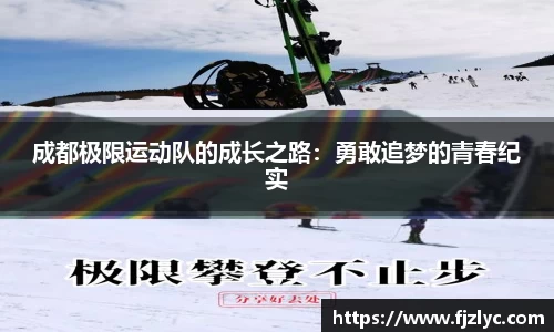 成都极限运动队的成长之路：勇敢追梦的青春纪实