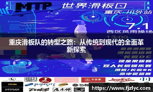 重庆滑板队的转型之路：从传统到现代的全面革新探索