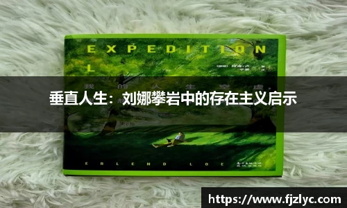 垂直人生：刘娜攀岩中的存在主义启示