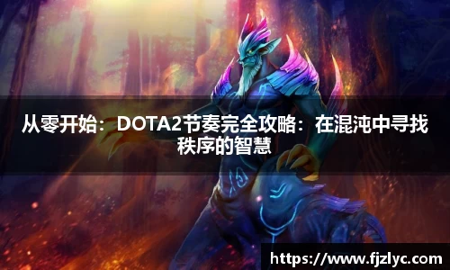 从零开始：DOTA2节奏完全攻略：在混沌中寻找秩序的智慧