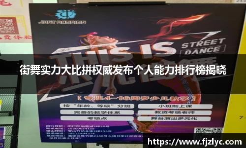 街舞实力大比拼权威发布个人能力排行榜揭晓