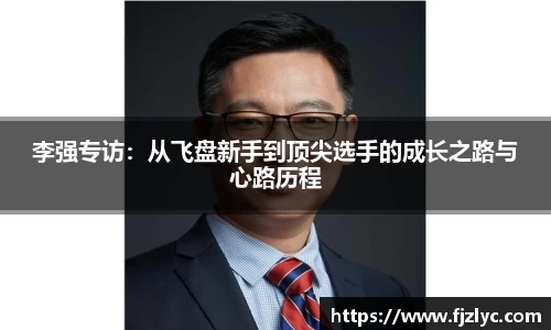 李强专访：从飞盘新手到顶尖选手的成长之路与心路历程