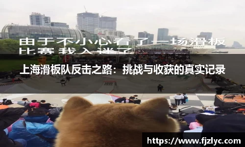 上海滑板队反击之路：挑战与收获的真实记录
