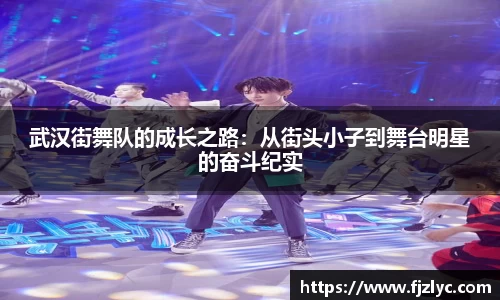武汉街舞队的成长之路：从街头小子到舞台明星的奋斗纪实